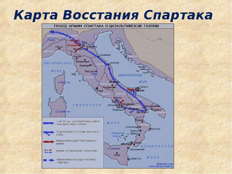 Восстановление рабов под предводительством спартака 74 71 гг до н э карта