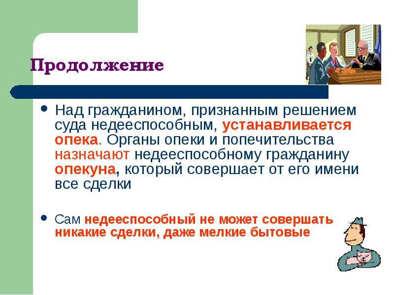 Кто может быть опекуном недееспособного человека. Опека и попечительство над недееспособными гражданами. Права и обязанности недееспособных. Признание гражданина недееспособным опека и попечительство. Над недееспособным гражданином устанавливается.