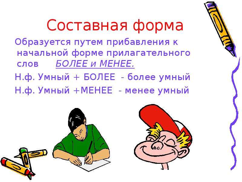 Не слова больше. Составная форма. Составная форма образуется прибавлением слова более. Составная форма слова маленький. Образуется путём слодения к основе начальной формы прилагательного.