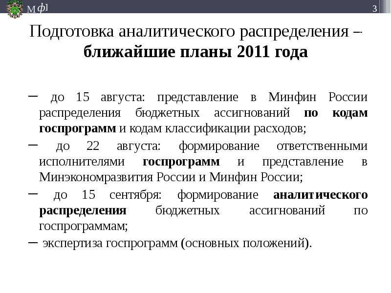 Аналитическая подготовка. Аналитическое распределение. Ближайшие планы. Бюджетные ассигнования картинки.