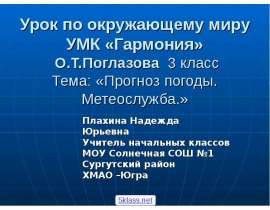 Урок по окружающему миру УМК «Гармония» О.Т.Поглазова 3 класс Тема: «Прогноз погоды. Метеослужба.» Плахина Надежда Юрьевна Уч