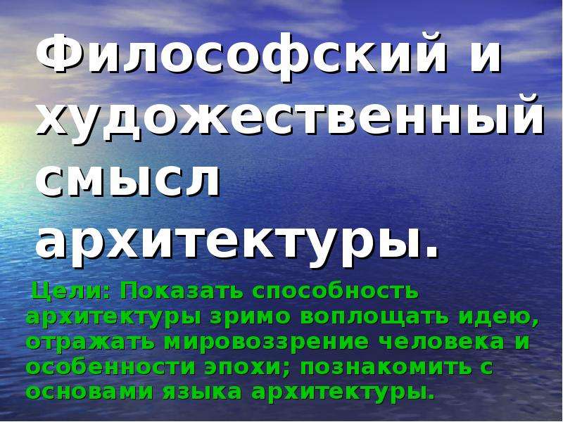 Художественный смысл. Смысл архитектуры. Художественный смысл это. Философский смысл. Сообщение на тему архитектура смысла.