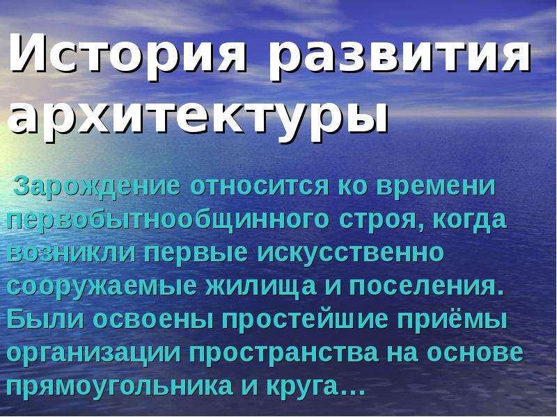 Цели архитектуры. Архит смысл учения.