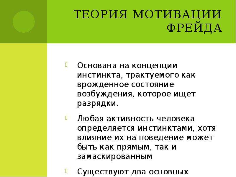 В основе мотивов лежат. Теория мотивации Фрейда. Теория мотивации Зигмунда Фрейда. Мотивы человеческого поведения по Фрейду. Мотивы в теории Фрейда.