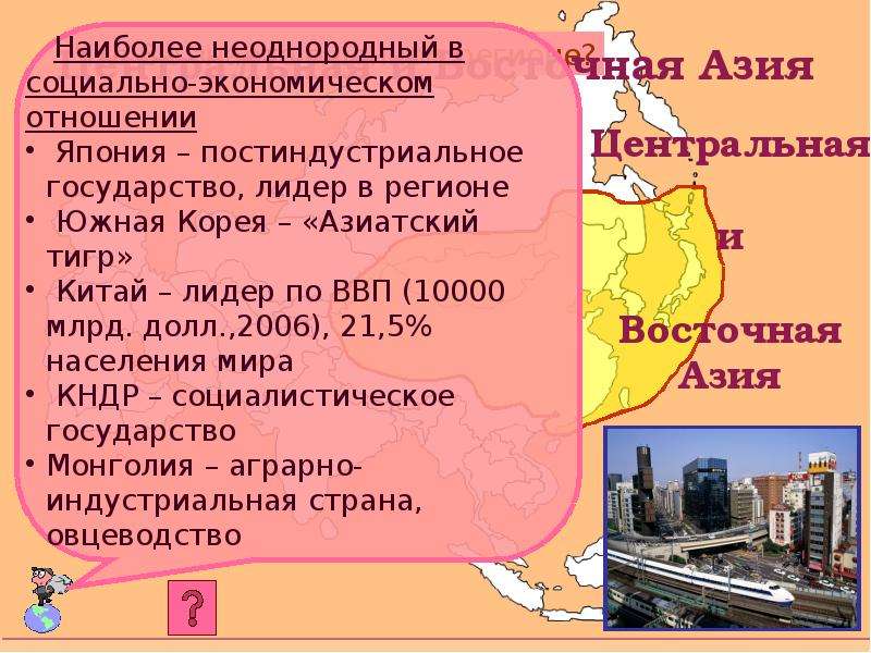 Презентация на тему восточная азия 7 класс по географии