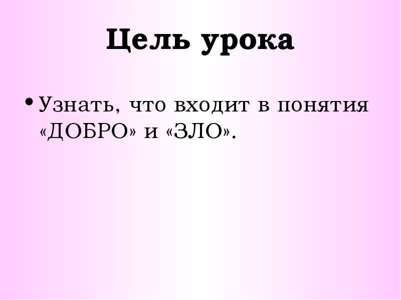 Презентация по светской этике 4 класс добро и зло