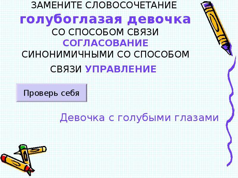 Замените словосочетание со способом связи управление. Синонимичное словосочетание со связью управление. Способ связи согласование синонимичными со способом. Бессонная ночь синонимичное словосочетание. Синонимичное сочетание со связью управление.