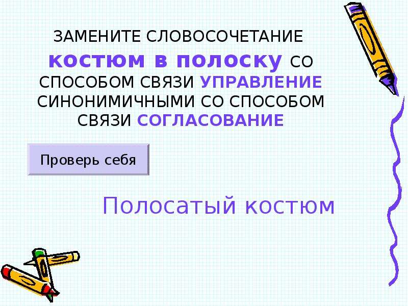 Словосочетание жить. Жил без забот в примыкание. Синонимичным словосочетанием со связью примыкание. Жить без забот управление в примыкание. Замените словосочетание жить без забот.