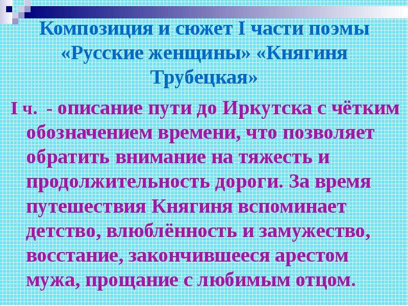 Русские женщины план. Поэма русские женщины княгиня Трубецкая. Сюжет и композиция поэмы русские женщины. Русские женщины Некрасов тема. Композиция поэмы Некрасова русские женщины.