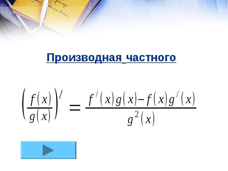 Деление производных. Формула производного частного. Формула производной частного двух функций u/v. Формула производной частного. Запишите формулу производной частного двух функций.