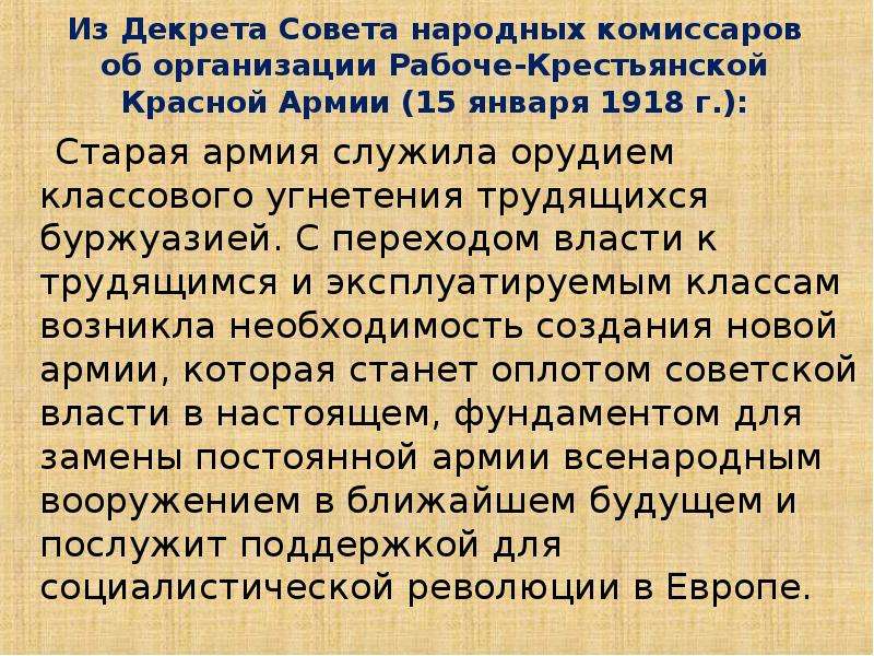 Декрет совета. Декрет об организации Рабоче-крестьянской красной армии (РККА),. Декрет СНК 15 января 1918. Декрет совета народных Комиссаров 1918. Декрет об организации красной армии.