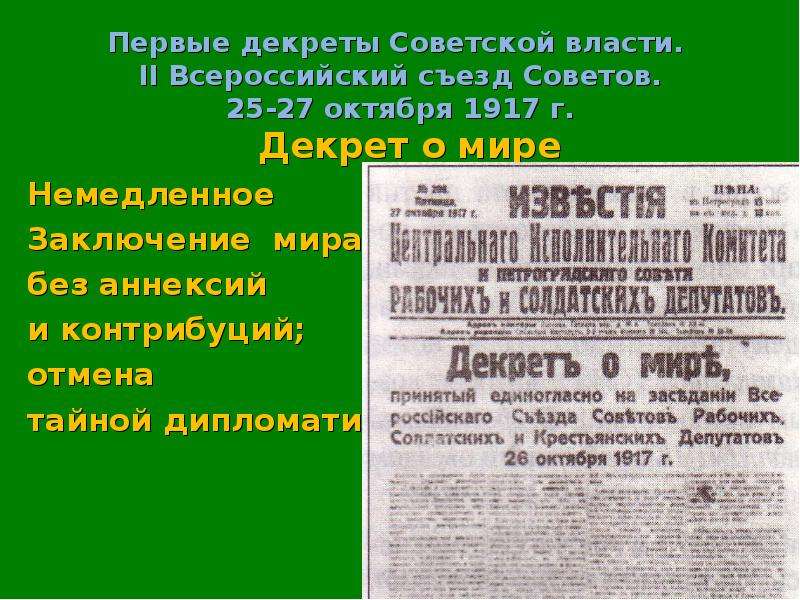 Первая советская власть. 2 Всероссийский съезд советов декреты о мире. II Всесоюзный съезд советов 25 октября 1917. Первые декреты Советской власти 1917-1918. Декрет о мире от 25 октября 1917 г..