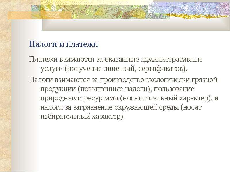 Налоги платежи взимаемые. Виды экологических платежей. Экологические платежи взимается за…. Тотально когентный характер это. Платеж не взимается.