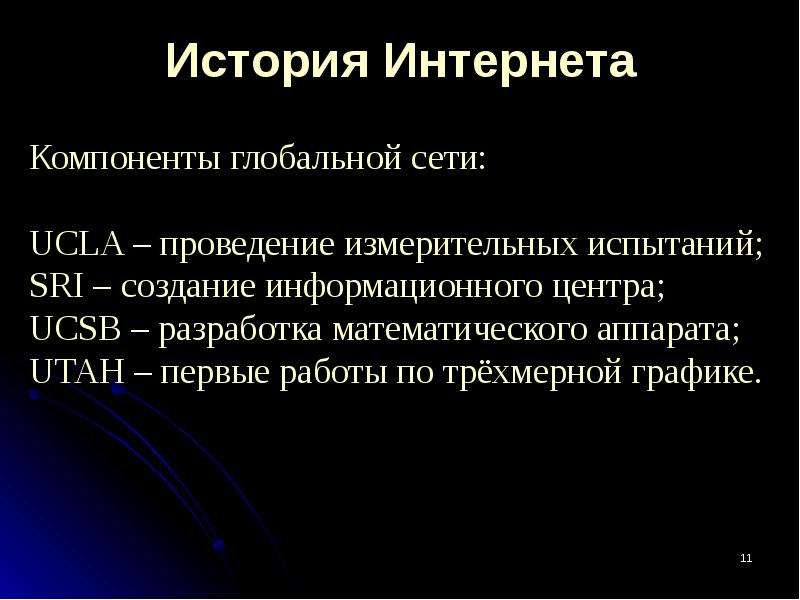 Проект на тему история создания сети интернет