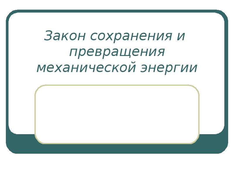 Превращения одного вида механической энергии в другой 7 класс презентация