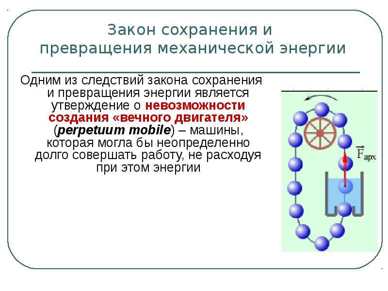 Превращение одного вида механической энергии в другой 7 класс презентация перышкин