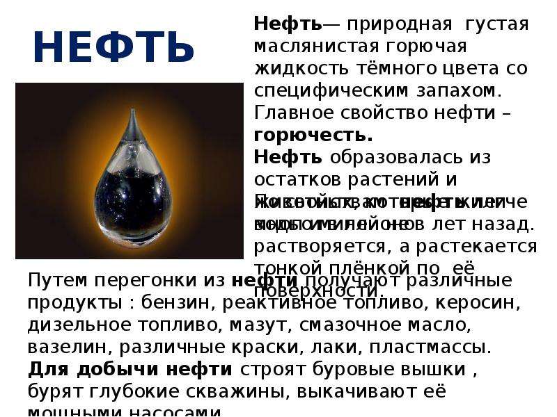 Нефть основные свойства. Нефть маслянистая жидкость. Нефть природная маслянистая горючая жидкость. Нефть природная густая маслянистая. Подземные богатства нефть.