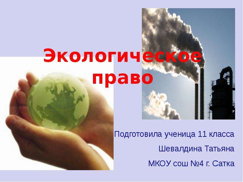 Экологическое право конспект урока 10 класс обществознание боголюбов презентация