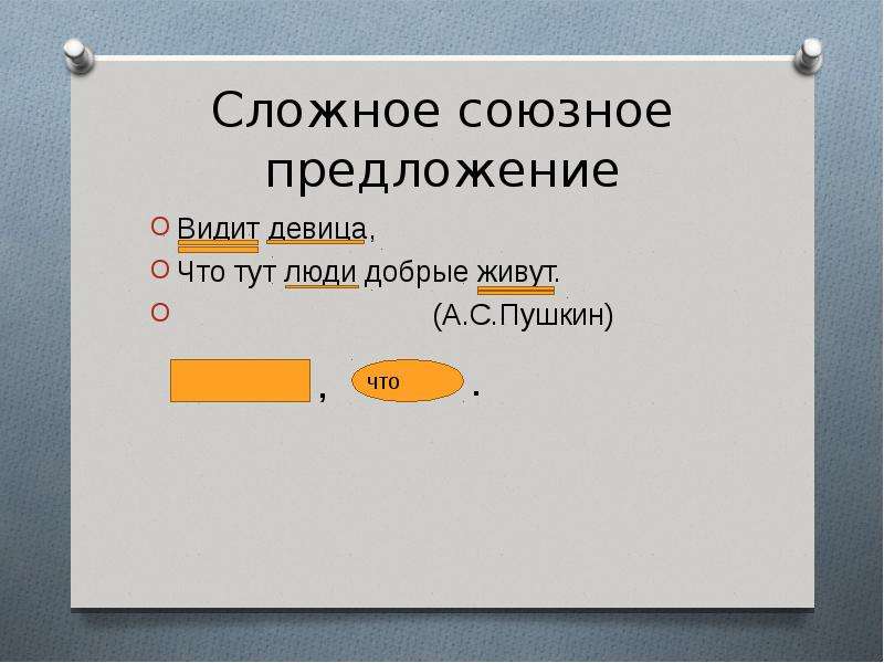 Видит предложения. Сложное Союзное. Союзные предложения. Видеть предложение. Увидев предложение.