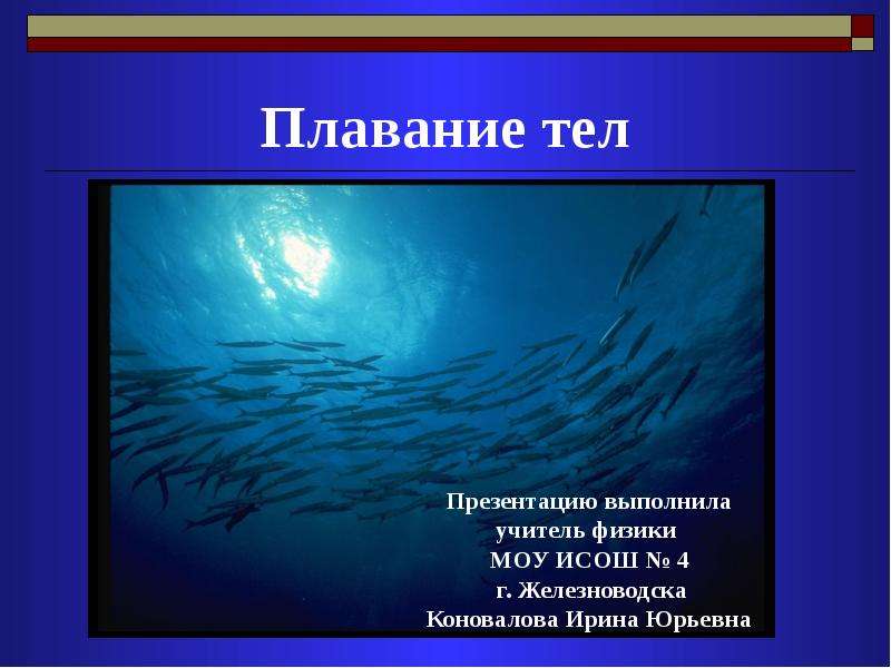 Презентация по физике 7кл плавание тел