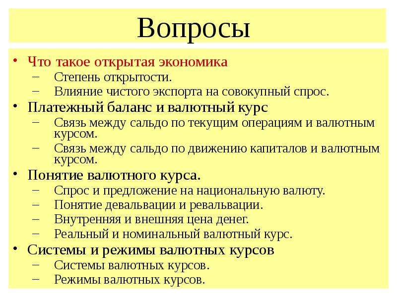 Степень в экономике. Влияние валютного курса на чистый экспорт.