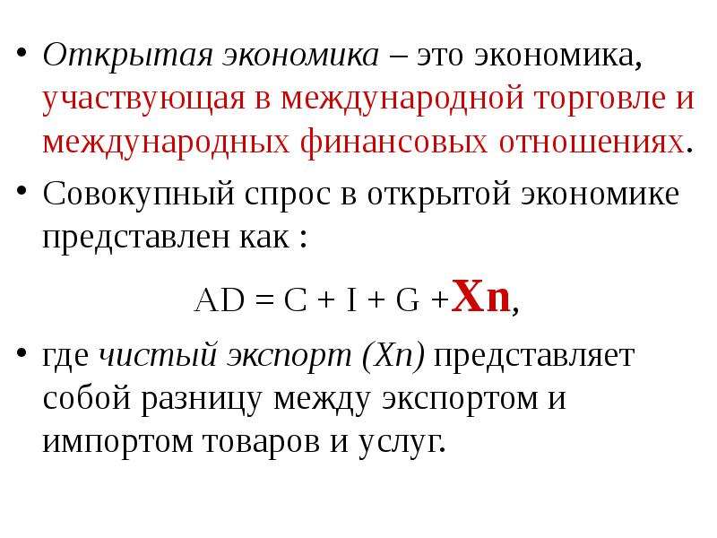 Презентация на тему открытая экономика