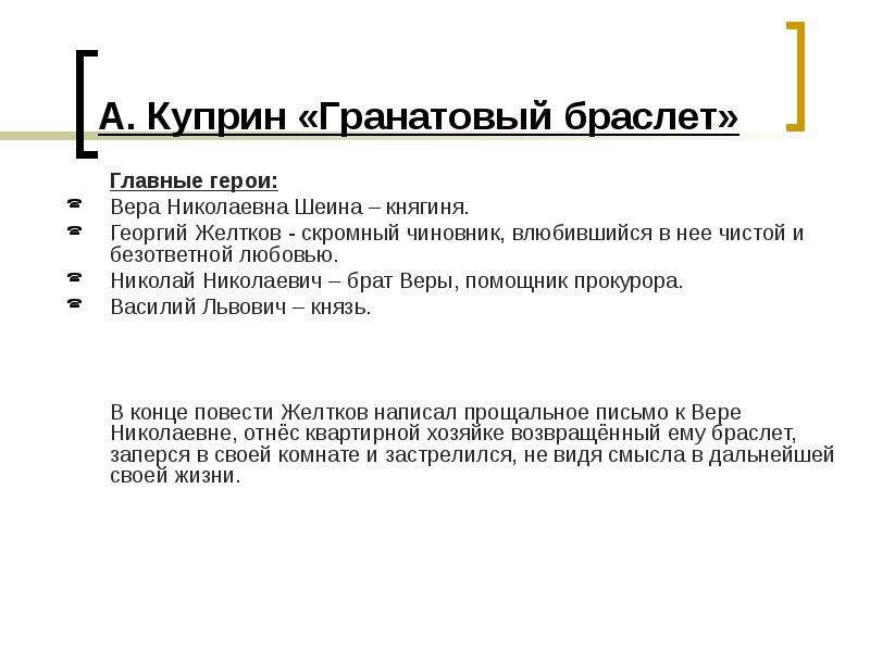 Главные герои гранатового браслета. Княгиня Вера Николаевна желтков таблица. Гранатовый браслет характеристика героев. Характеристика веры гранатовый браслет. Характеристика веры Шеиной гранатовый браслет.