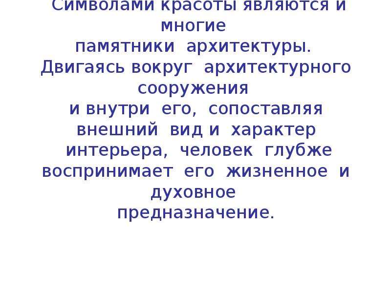 Застывшая музыка 5 класс. Доклад на тему застывшая музыка. Сообщение о застывшей Музыке. Сообщение почему архитектуру называют застывшей музыкой. Застывшая музыка презентация.