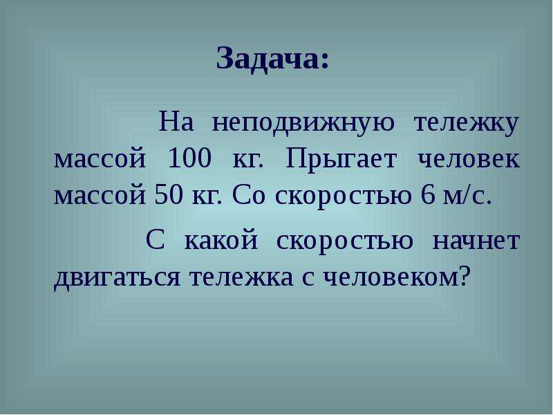 Тележка массой 100. На неподвижную тележку массой 100. Человек массой 50 кг прыгает с неподвижной тележки массой 100 кг. С какой скоростью прыгает человек. Неорганизованной массой людей.