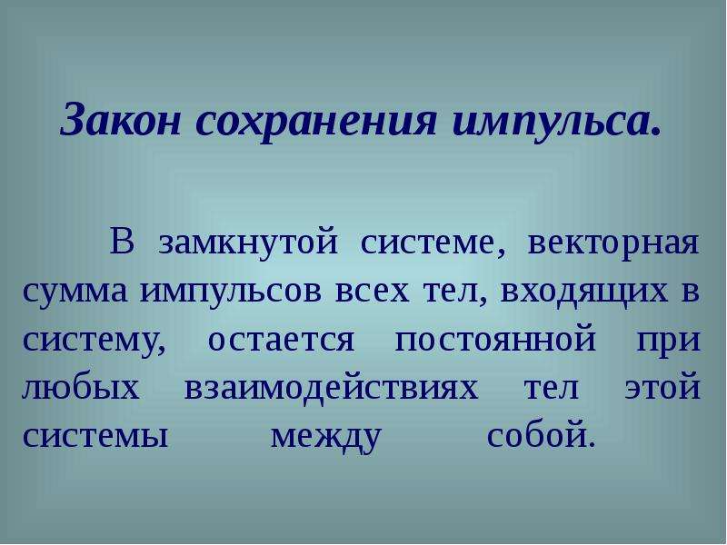 Презентации законы сохранения. Импульс презентация. Закон импульса системы справедлив для. Сообщение на тему Импульс. Кроссворд на тему Импульс тела закон сохранения импульса.