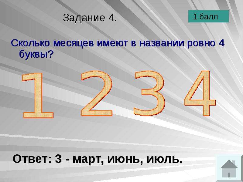 Букву 4 класс. Сколько месяцев имеют в названии Ровно 6 букв. Сколько месяцев в году имеют 28. Сколько месяцев в году имеют 28 дней загадка. Сколько месяцев имеют 6 букв.