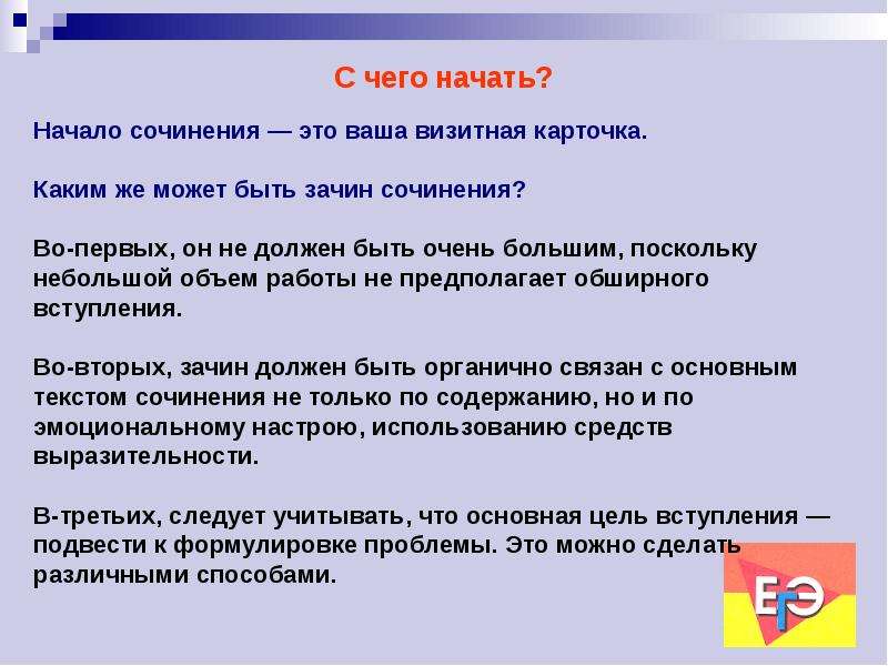 3 части сочинения. Начало сочинения. С чего можно начать эссе. Что такое зачин в сочинении. Как начать основную часть сочинения.