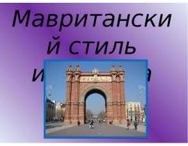 Презентация "Мавританский стиль искусства" - скачать презентации по МХК