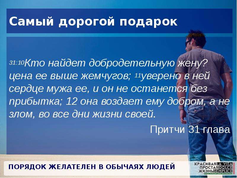 Уверена найдем. Кто найдёт добродетельную жену. Кто найдёт добродетельную жену цена ее выше Жемчугов. Кто найдет добродетельную жену цена. Кто найдёт добродетельную жену цена ее выше.