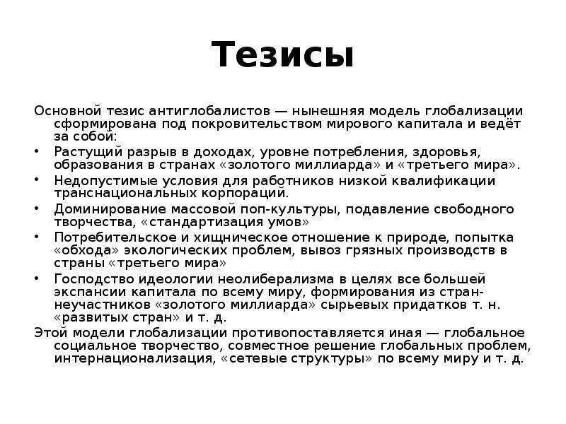 Общий тезис. Тезисы глобализации. Основные тезисы антиглобалистов. Образование тезис. Базовые тезисы.