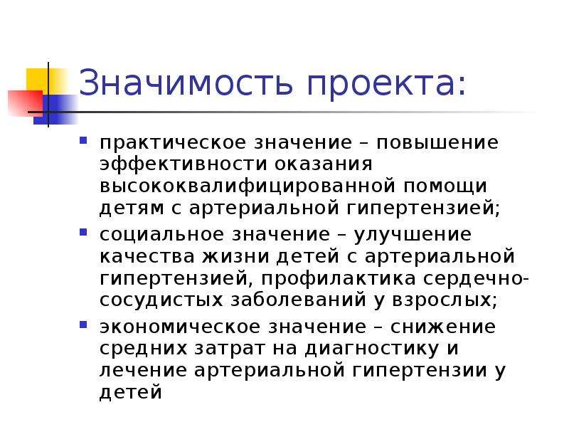 Значимое повышение. Артериальная гипертензия социальная значимость. Значимость. Практическая значимость артериальной гипертензии. Практическая значимость в проекте  на медицинскую тему.