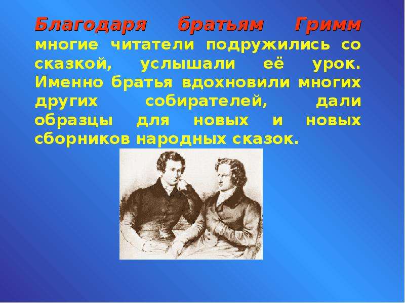 Гримм факты. Гримм презентация. Братья Гримм презентация. Начальная школа братья Гримм. Гримм презентация для начальной школы.