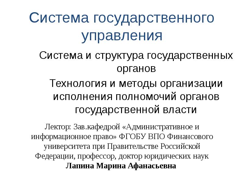Реферат: Система и структура государственных органов в Российской Федерации