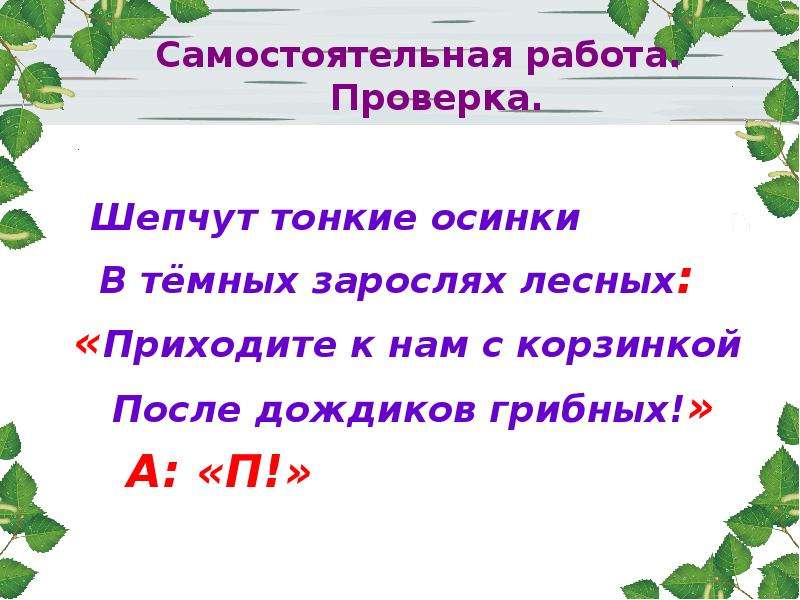 Прийти приходи леса. Шепчут тонкие Осинки в темных зарослях лесных. Шепчут тонкие Осинки. Стих шепчут тонкие Осинки. Шепчут темные Осинки.