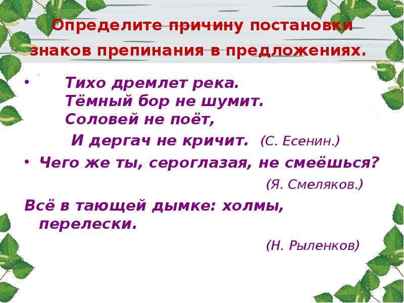 Пойте вы птахи в лесу знаки препинания. Соловей не поет и Дергач не кричит. Стихи Есенина тихо дремлет река. Тихо дремлет река темный Бор не шумит не поет и Дергач не кричит. Стих тихо дремлет река темный Бор.