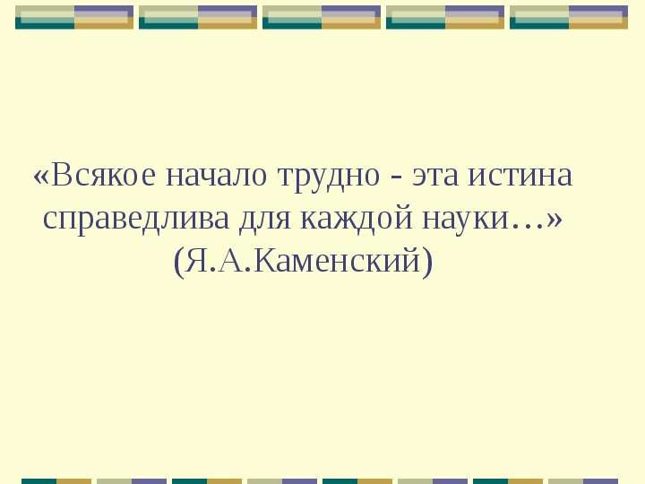 Всякое начало. Всякое начало трудно. Всякое начало трудно это истина для науки. Каждое начало трудное. Начало только трудно.