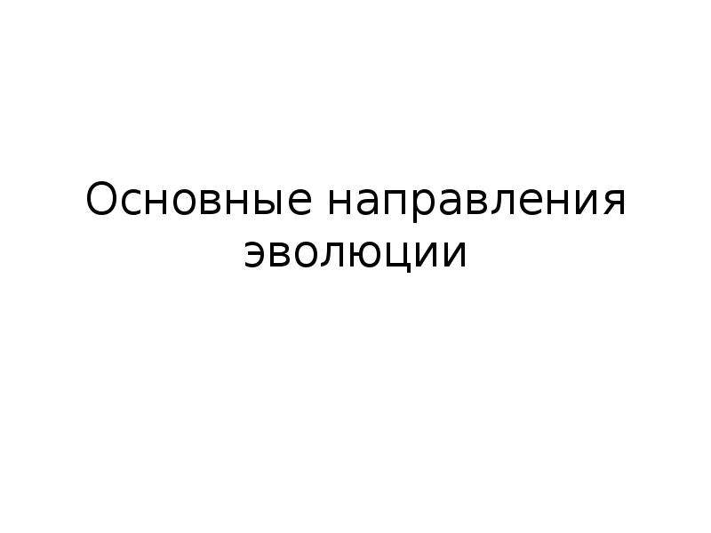 Презентация основные направления эволюции 10 класс презентация