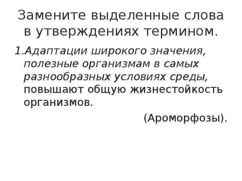 Термин утверждение. Замените выделенные слова в утверждениях адаптации широкого. Замените выделенные слова утверждения термином адаптация. Адаптация полезные организмам в самых разнообразных условиях среды. Замените подчеркнутую часть утверждения одним термином.