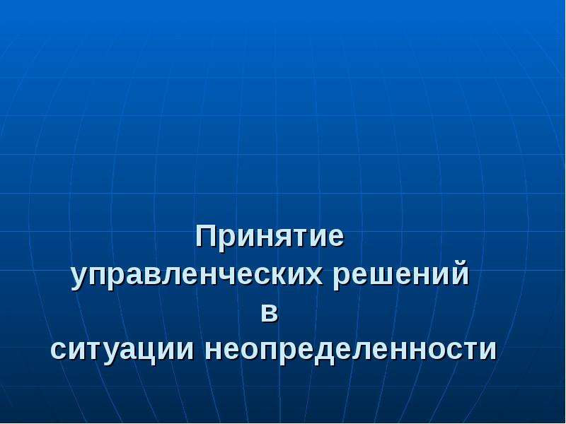 Ответы на управленческие ситуации. Управленческие решения. Выбор презентация управленческое решение.