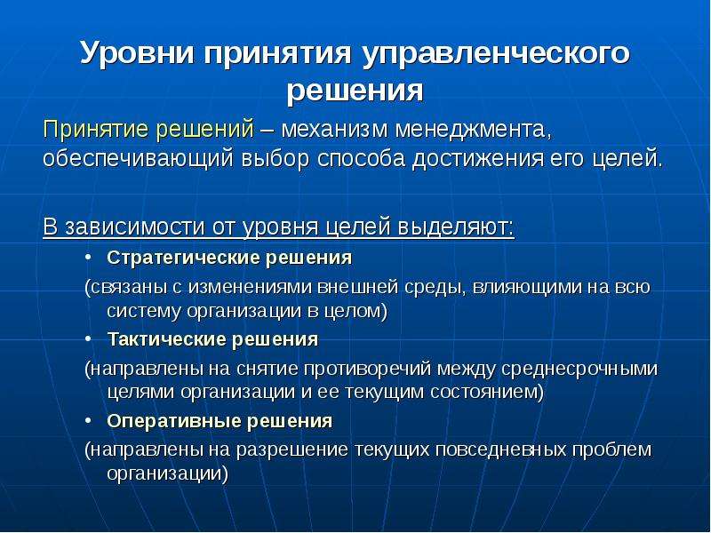 Необходимость принятия решения. Уровни принятия управленческих решений. Уровни принятия решений в менеджменте. Уровни принятия управленческих решений в менеджменте. Процесс принятия управленческих решений в менеджменте.