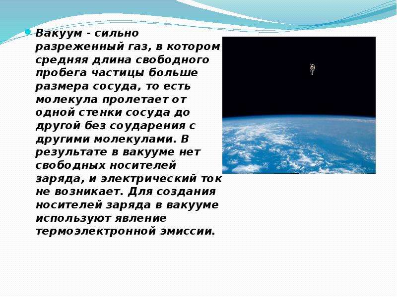 Что значит газ. Разреженный ГАЗ. Разреженный ГАЗ физика. Разреженный ГАЗ это в физике. Вакуум это в физике.