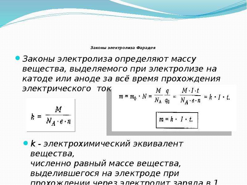 Сила тока в растворе. Сила тока через закон электролиза. Формула для расчета массы вещества в электролизе. Закон Фарадея масса вещества выделившегося. Задачи на закон Фарадея для электролиза.