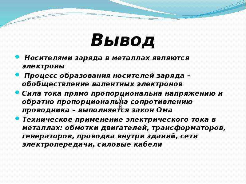 Металлом является. Электрический ток вывод. Вывод электрический ток в металлах. Электрический ток заключение. Вывод на тему электрический ток в металлах..