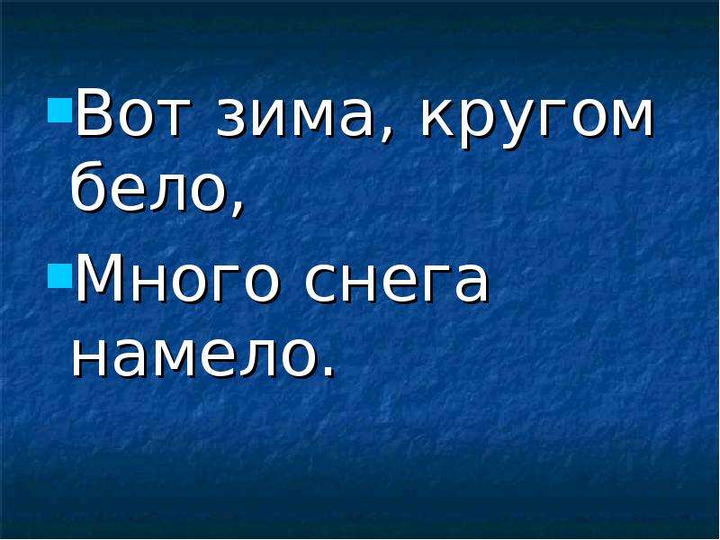 Ночью снега намело за окном белым бело. Вот зима кругом бело. Много снега намело. Вот зима кругом бело много снега намело. Стих вот зима кругом бело.