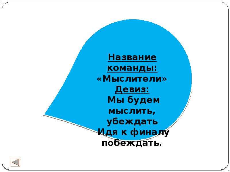 Креативные названия команд. Названия команд и девизы и эмблемы. Название команд и девизы для интеллектуальных игр. Название команды для конкурса. Девиз для команды.